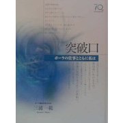 突破口(ポーラの仕事とともに私は) [単行本]