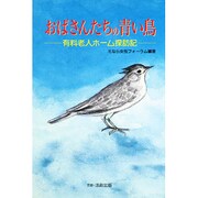 おばさんたちの青い鳥―有料老人ホーム探訪記 [単行本]
