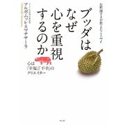 ブッダはなぜ心を重視するのか―心は「幸福」「不幸」のクリエイター(お釈迦さまが教えたこと〈7〉) [単行本]
