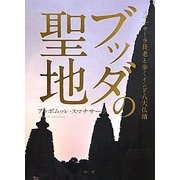 ブッダの聖地―スマナサーラ長老と歩くインド八大仏蹟 [単行本]