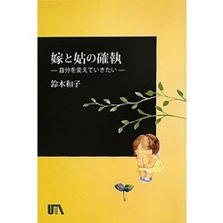 嫁と姑の確執―自分を変えていきたい [単行本]