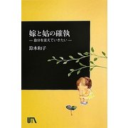 嫁と姑の確執―自分を変えていきたい [単行本]