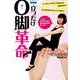 立つだけO脚革命－1日5分×7日で、O脚がなおる! [単行本]