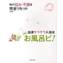 お風呂ビ!－体の悩み・不調を完全リセット 簡単血液サラサラ入浴法 [単行本]