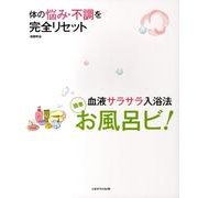 お風呂ビ!－体の悩み・不調を完全リセット 簡単血液サラサラ入浴法 [単行本]
