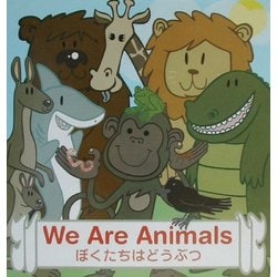 ぼくたちはどうぶつ Book〈1〉 [絵本]