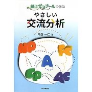 紙上ゼミナールで学ぶやさしい交流分析 [単行本]