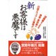 新 お客様は悪魔です―100職種をこえる接客・販売業の日頃のウップン大爆発!! [単行本]