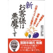 新 お客様は悪魔です―100職種をこえる接客・販売業の日頃のウップン大爆発!! [単行本]