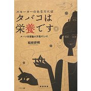 スモーカーのあなたにはタバコは栄養です―タバコ有害論は矛盾だらけ! [単行本]
