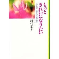 もっときれいになりたい―アトピーにならないために [単行本]