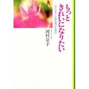もっときれいになりたい―アトピーにならないために [単行本]