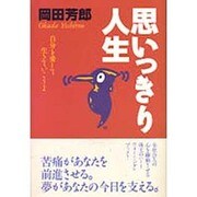 思いっきり人生―自分を愛して生きていこうよ [単行本]