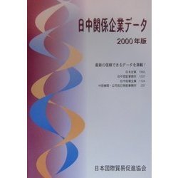 日中関係企業データ〈2000年版〉 [単行本]