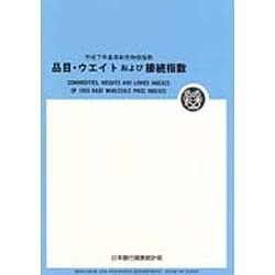 品目・ウエイトおよび接続指数 [単行本]