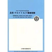 品目・ウエイトおよび接続指数 [単行本]