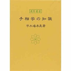 手相学の知識(運勢叢書) [単行本]