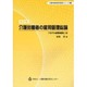介護労働者の雇用管理総論―「モデル就業規則」付 改訂版 (介護労働者雇用管理シリーズ〈1〉) [単行本]