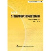 介護労働者の雇用管理総論―「モデル就業規則」付 改訂版 (介護労働者雇用管理シリーズ〈1〉) [単行本]