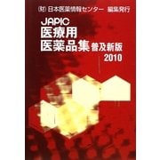 JAPIC医療用医薬品集〈2010〉 普及新版 [事典辞典]