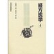 経方医学 4 [単行本]