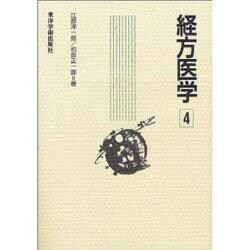 経方医学 4 [単行本]