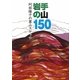 岩手の山150―阿部陽子の里山スケッチ [単行本]