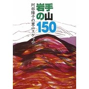 岩手の山150―阿部陽子の里山スケッチ [単行本]
