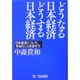 どうなる日本経済 どうする日本経済―日本経済について、本当のことを話そう [単行本]
