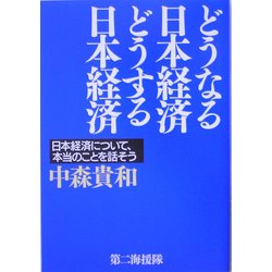 どうなる日本経済 どうする日本経済―日本経済について、本当のことを話そう [単行本]