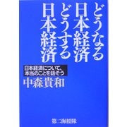 どうなる日本経済 どうする日本経済―日本経済について、本当のことを話そう [単行本]