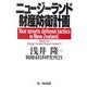 ニュージーランド財産防衛計画 [単行本]