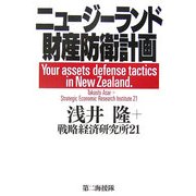 ニュージーランド財産防衛計画 [単行本]