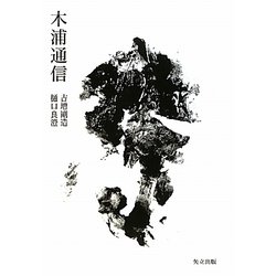 木浦通信 [単行本]