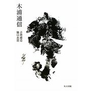 木浦通信 [単行本]