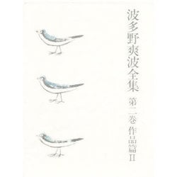 波多野爽波全集 第2巻 作品篇 2