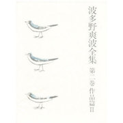 波多野爽波全集 第2巻 作品篇 2