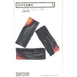 うらがえる都市(団談文庫〈3〉) [新書]
