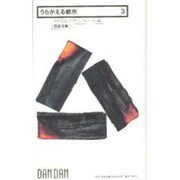 うらがえる都市(団談文庫〈3〉) [新書]