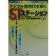 デジタル新時代を築くSTステーション―STステーションが変えるショッピング&流通システム [単行本]