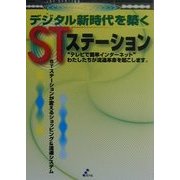 デジタル新時代を築くSTステーション―STステーションが変えるショッピング&流通システム [単行本]