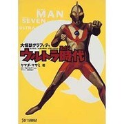 大怪獣グラフィティウルトラ時代(エイジ)―ULTRA Q・ULTRA MAN・ULTRA SEVEN [単行本]