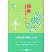 極楽タイムマネジメント [単行本]
