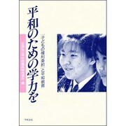 平和のための学力を―「子どもの権利条約」と平和教育 [単行本]