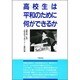高校生は平和のために何ができるか [単行本]
