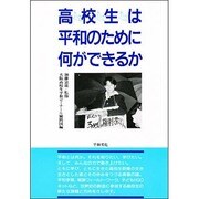 高校生は平和のために何ができるか [単行本]