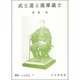 武士道と薩摩義士（叢書・人と文化 7） [単行本]