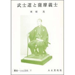 武士道と薩摩義士（叢書・人と文化 7） [単行本]