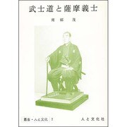 武士道と薩摩義士（叢書・人と文化 7） [単行本]
