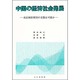 中国の経済社会発展－成長制約要因の克服は可能か [単行本]